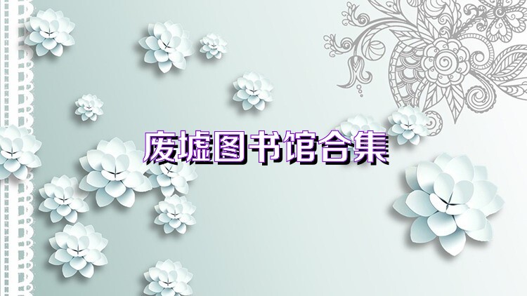 废墟图书馆合集