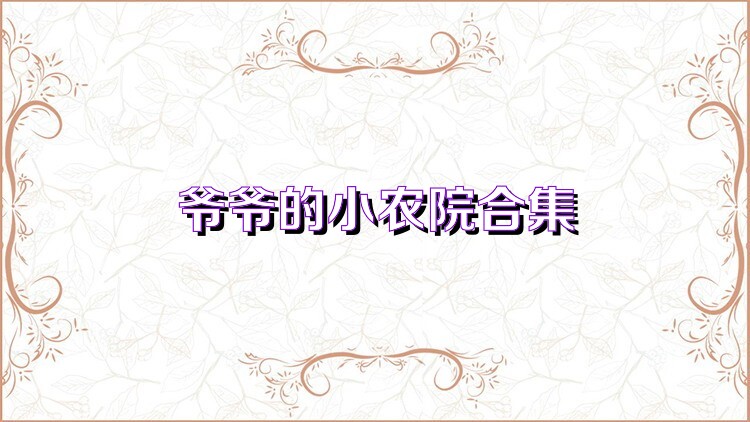 爷爷的小农院合集