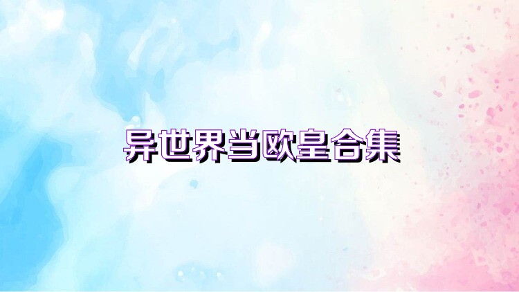 异世界当欧皇合集