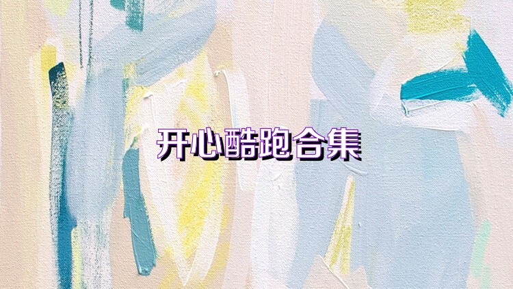 开心酷跑合集