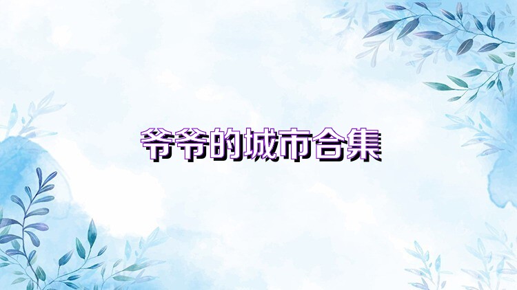 爷爷的城市合集
