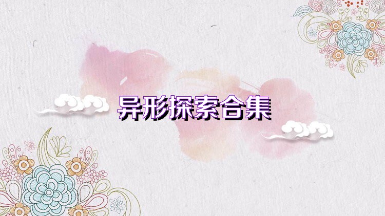 异形探索合集