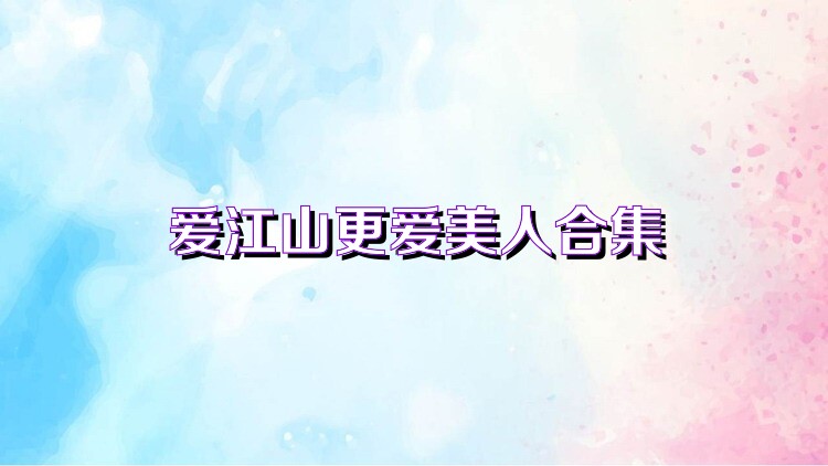 爱江山更爱美人合集