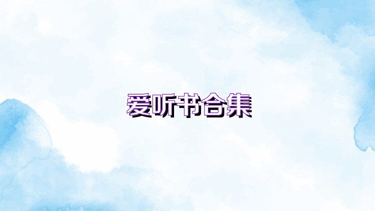 爱听书合集