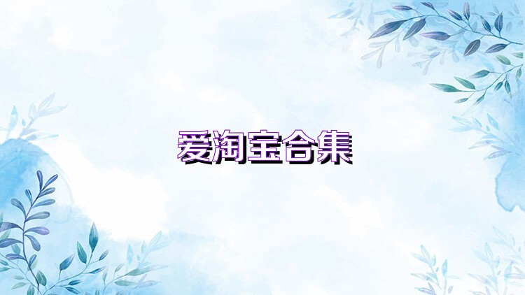 爱淘宝合集
