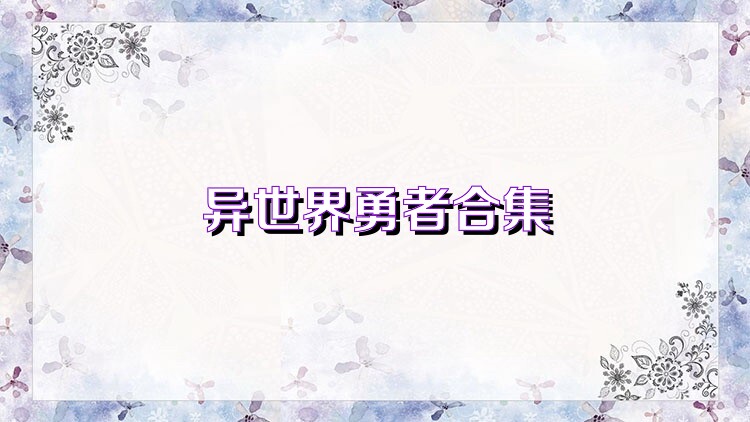 异世界勇者合集