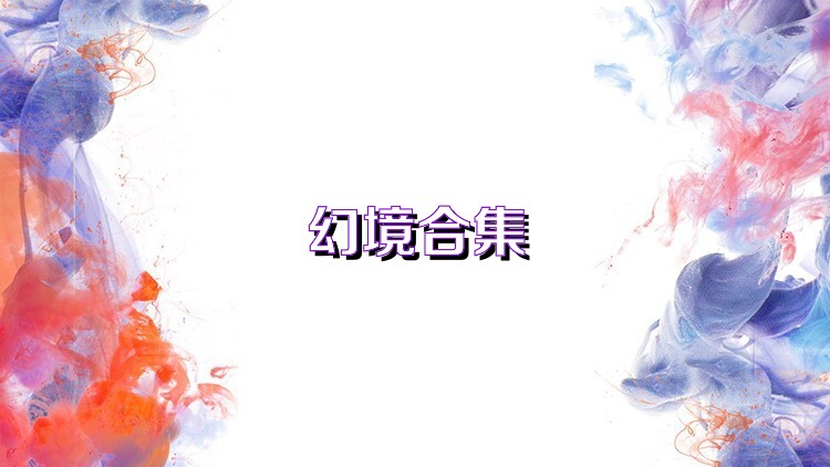 幻境合集