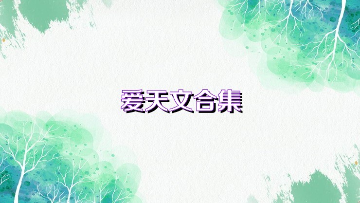 爱天文合集