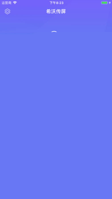 希沃传屏APP2