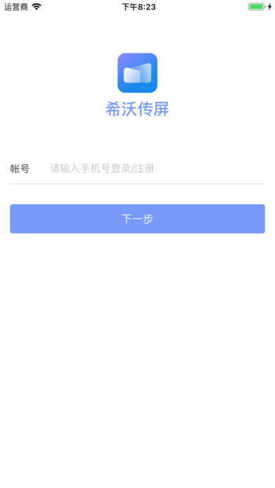 希沃传屏APP3