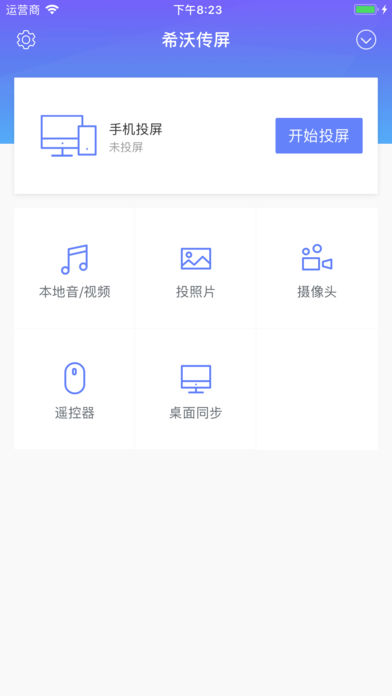 希沃传屏APP4