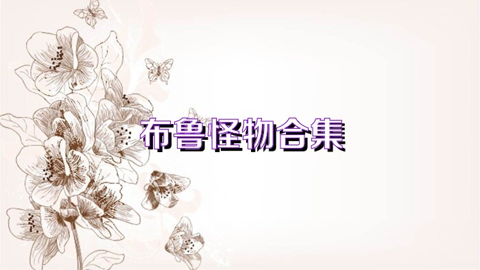 布鲁怪物合集