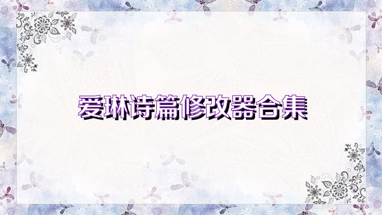 爱琳诗篇修改器合集
