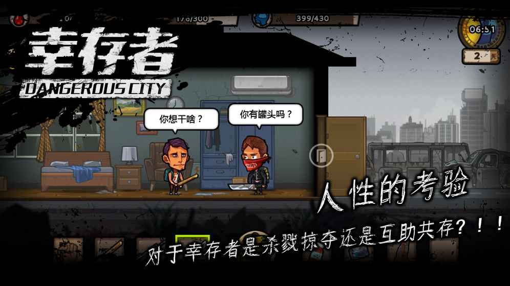 幸存者：危城1