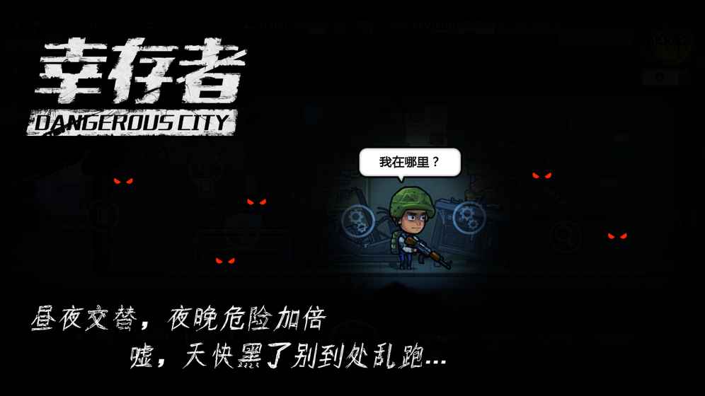 幸存者：危城2