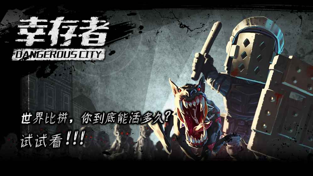 幸存者：危城3