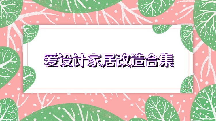 爱设计家居改造合集
