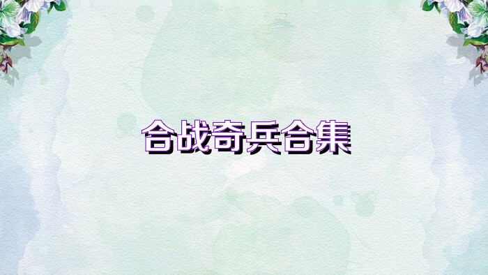 合战奇兵合集