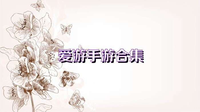 爱游手游合集