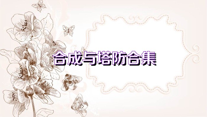 合成与塔防合集