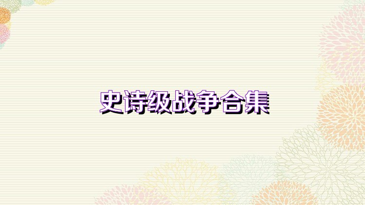 史诗级战争合集