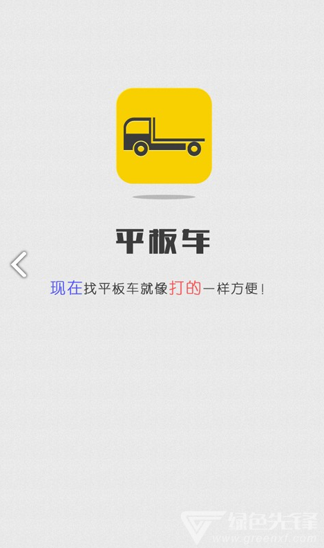 平板车(平板车运输车价格)V1.7.9 安卓手机版1