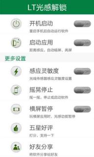 LT光感解锁4