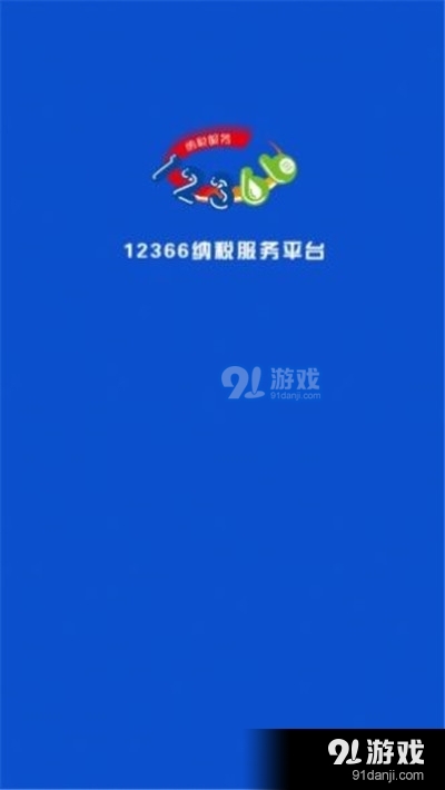 广西税务用人单位客户端(社保费专用)2