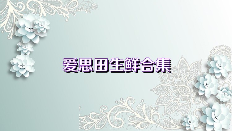 爱思田生鲜合集