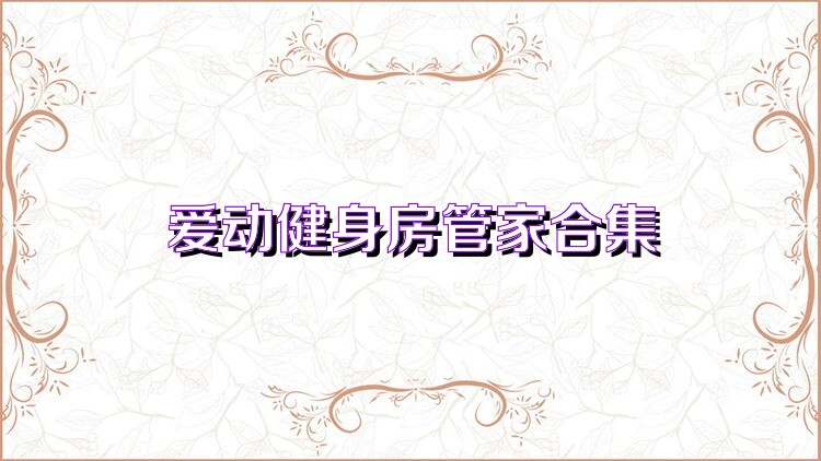 爱动健身房管家合集