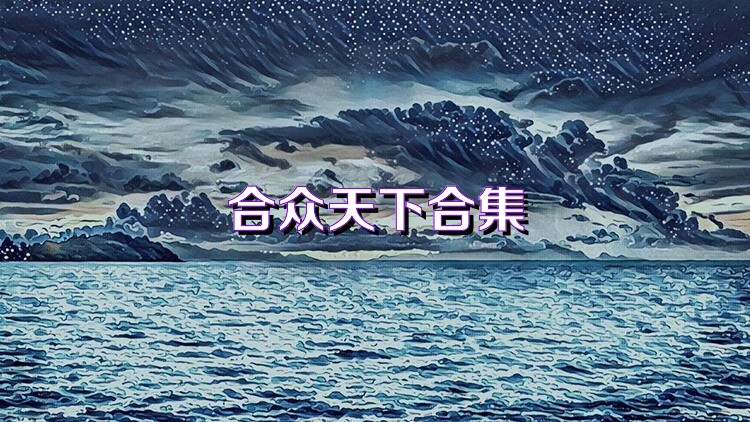 合众天下合集