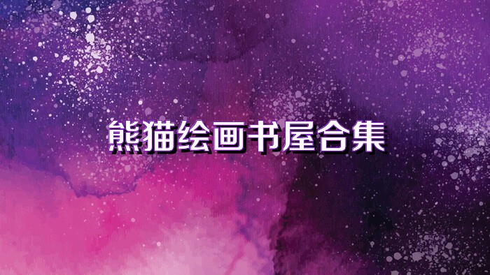 熊猫绘画书屋合集