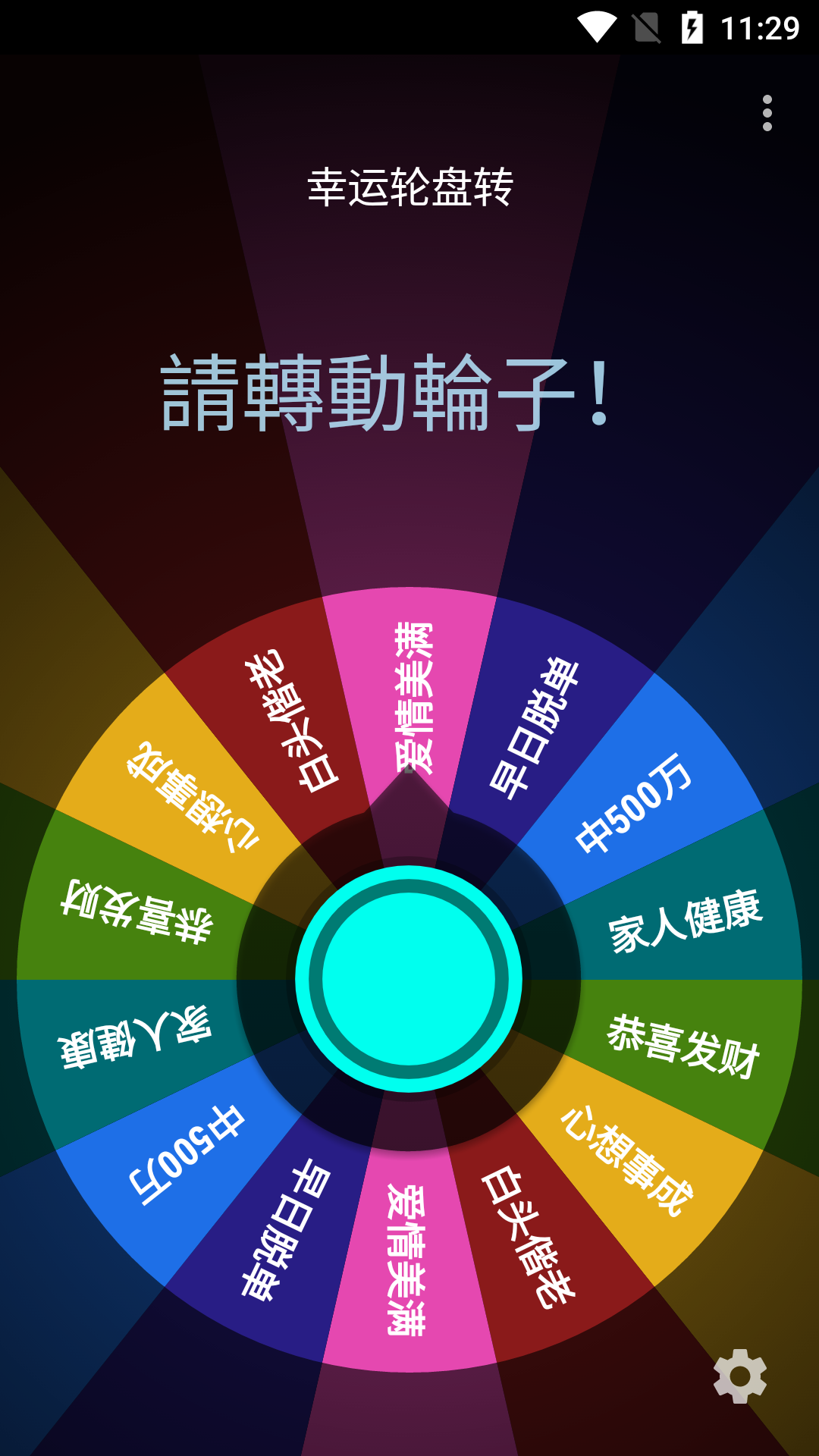 幸运轮盘转4