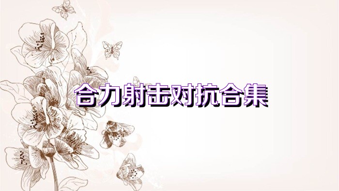 合力射击对抗合集