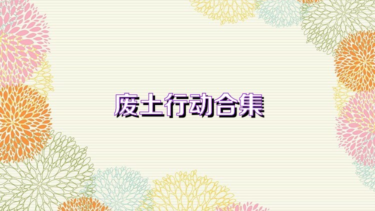 废土行动合集