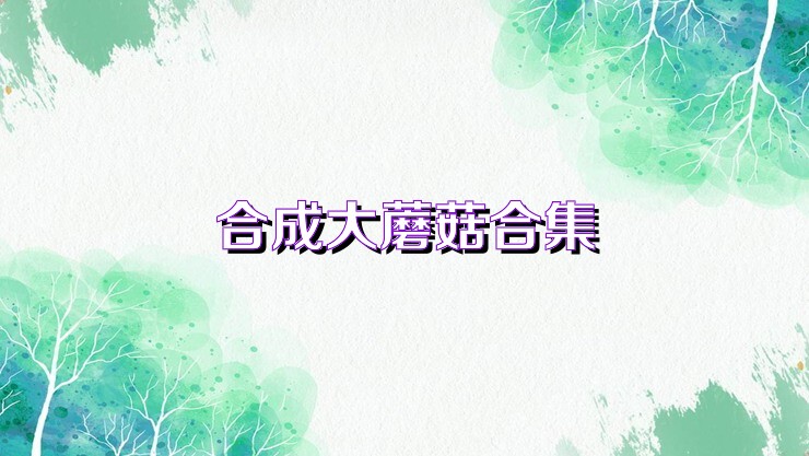合成大蘑菇合集