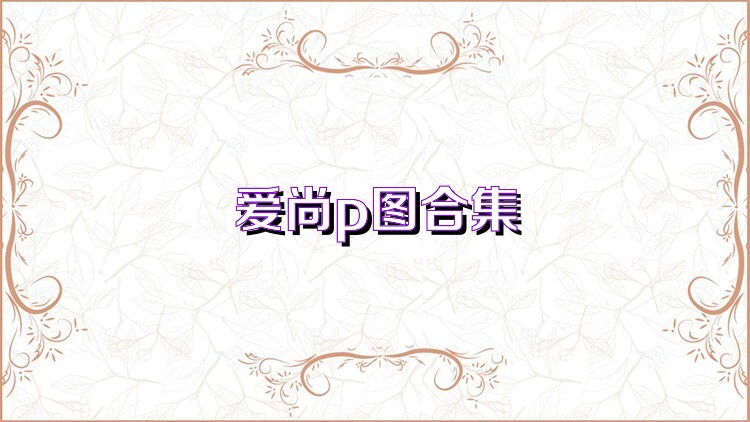 爱尚p图合集