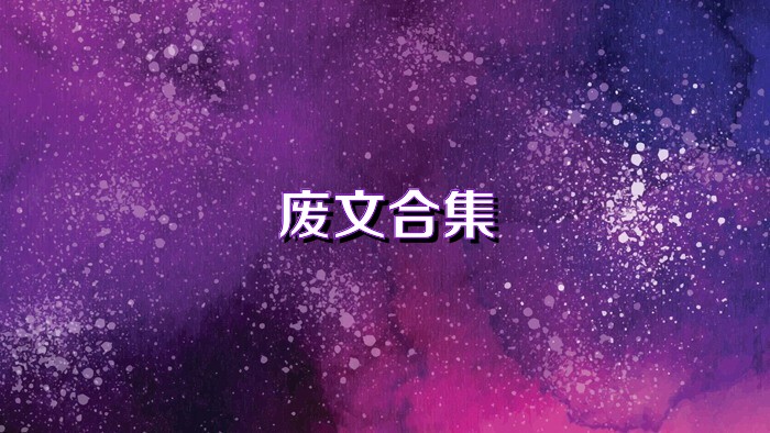废文合集