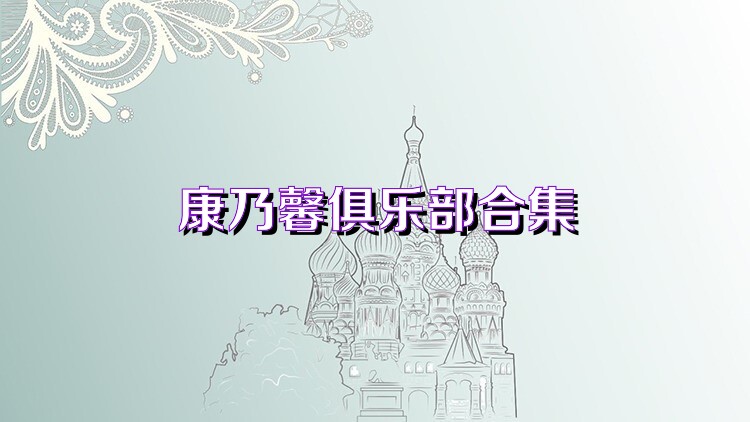 康乃馨俱乐部合集