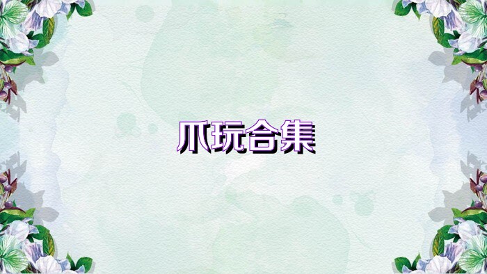 爪玩合集