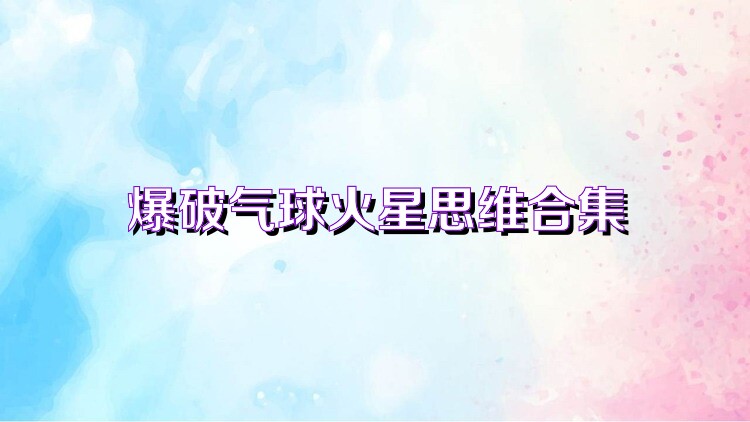 爆破气球火星思维合集