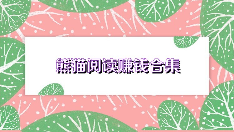 熊猫阅读赚钱合集