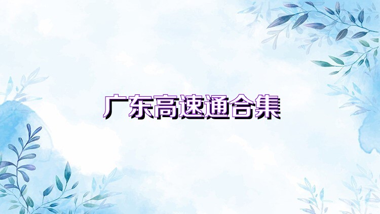广东高速通合集