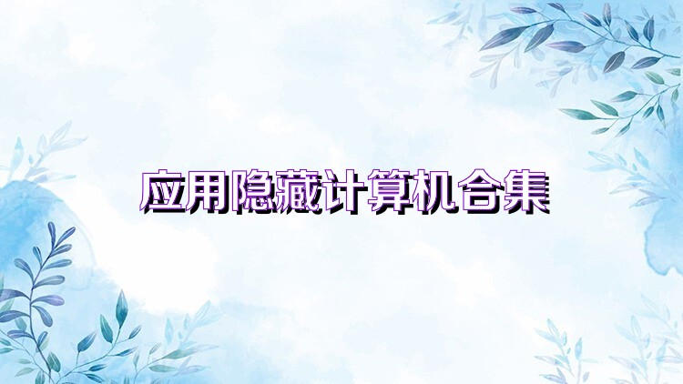 应用隐藏计算机合集