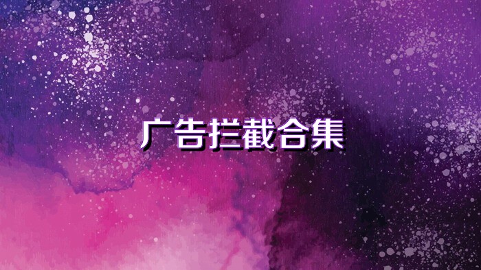 广告拦截合集