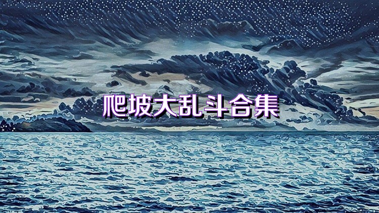 爬坡大乱斗合集