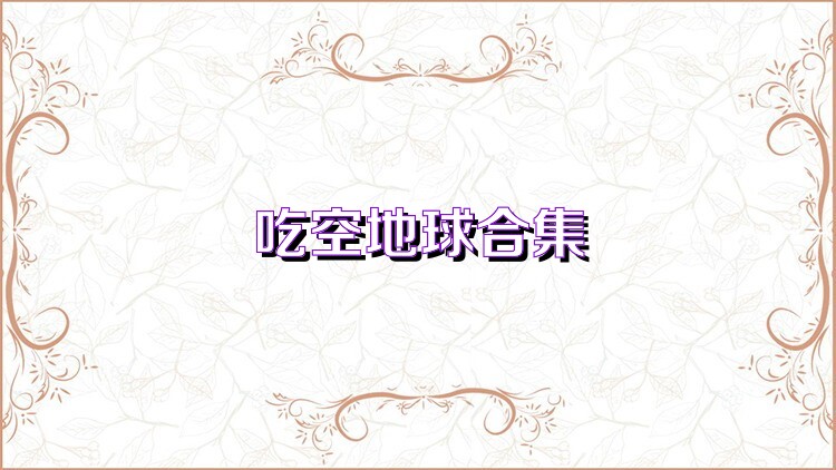 吃空地球合集