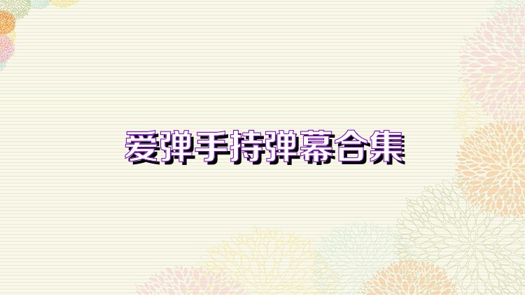 爱弹手持弹幕合集