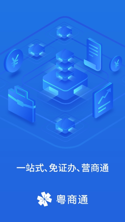 广东政务服务中心网上办事大厅（粤商通）3