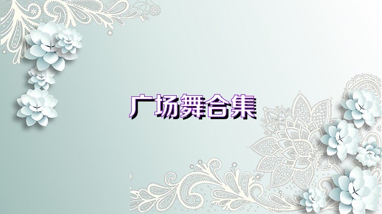 广场舞合集